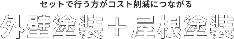 セットで行う方がコスト削減につながる外壁塗装＋屋根塗装